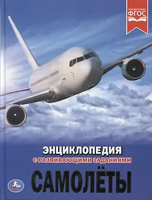 Купить Самолеты. Энциклопедия с развивающими заданиями — Фото №1