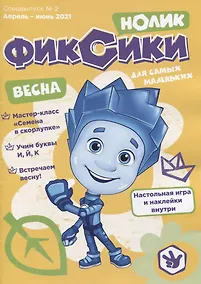 Купить Журнал "Фиксики". Спецвыпуск №2 "Нолик" апрель-июнь, 2021 — Фото №1
