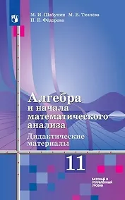 Купить Алгебра и начала математического анализа. Дидактические материалы. 11 класс. Базовый и углубл. уровень (к уч.Алимова) — Фото №1
