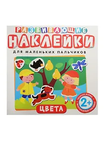 Купить Развивающие наклейки. Цвета — Фото №1