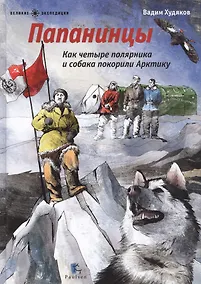 Купить Папанинцы.Как четыре полярника и собака покорили Арктику (илл.Зинюковой О.) — Фото №1