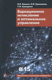 Купить Вариационное исчисление и оптимальное управление. Выпуск 15 — Фото №1