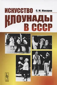 Купить Искусство клоунады в СССР. Учебник — Фото №1
