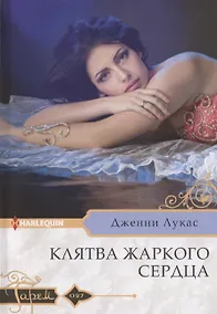 Купить Клятва жаркого сердца — Фото №1