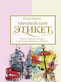 Купить Европейский этикет: беседы о хороших манерах и тонкостях поведения в обществе — Фото №1