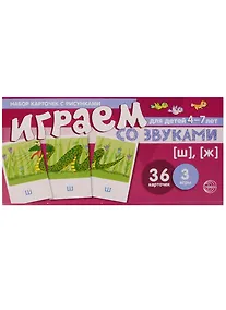 Купить Набор карточек с рисунками. Играем со звуками. Звуки [Ш], [Ж] — Фото №1