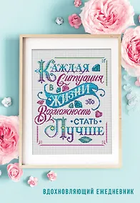 Купить Ежедневник недатированный «Каждая ситуация в жизни это возможность стать лучше!» А5, 72 листа, Эксмо — Фото №1
