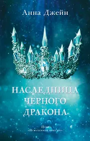 Купить Наследница черного дракона — Фото №1