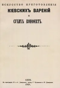 Купить Искусство приготовления киевских варений и сухих конфет (м) — Фото №1