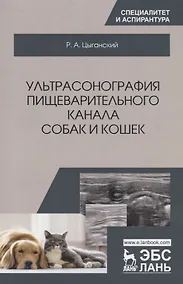 Купить Ультрасонография пищеварительного канала собак и кошек — Фото №1