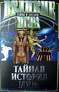 Купить Тайная история мира — Фото №1