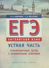 Купить ЕГЭ. Английский язык. Устная часть. Тренировочные тесты с примерными ответами. Учебное пособие — Фото №1