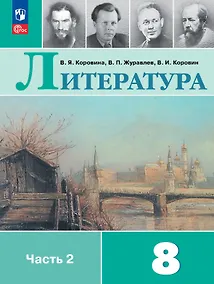 Купить Литература. 8 класс. Учебник. В двух частях. Часть 2. ФГОС 2021 — Фото №1