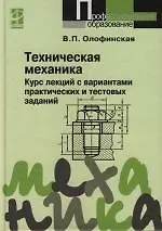 Купить Техническая механика. Курс лекций с вариантами практических и тестовых заданий: Учебное пособие. 2 -е изд. — Фото №1