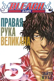 Купить Блич. Том 5 - Правая рука великана. (Bleach). Манга — Фото №1