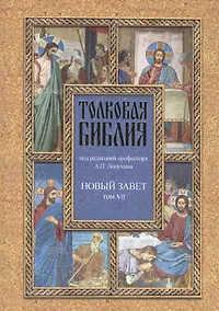Купить Толковая Библия Лопухина в 7-ми т. - т. 7 — Фото №1