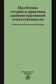 Купить Проблемы теории и практики административной ответственности. Учебное пособие для магистратуры — Фото №1