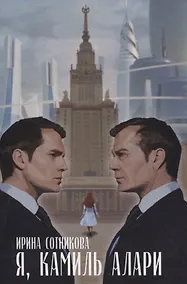 Купить Я, Камиль Алари: роман — Фото №1