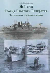 Купить Мой отец Леонид Павлович Панкратов. Частная жизнь – мгновенья истории — Фото №1