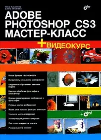 Купить Adobe Photoshop CS3: Мастер-класс (+ Видеокурс на DVD) — Фото №1