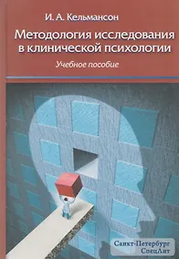 Купить Методология исследования в клинической психологии: учебное пособие — Фото №1