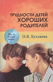 Купить Трудности детей хороших родителей — Фото №1