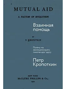 Купить Взаимная помощь. Почему мы эволюционируем, помогая друг другу — Фото №1
