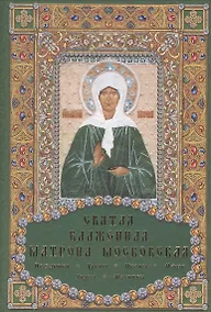 Купить Святая блаженная Матрона Московская — Фото №1