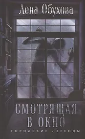 Купить Смотрящая в окно (с автографом) — Фото №1