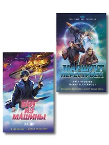 Купить Комплект из 2-х книг (Маршрут перестроен + Бог из машины) — Фото №1