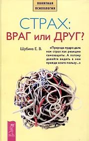 Купить Страх: враг или друг? — Фото №1