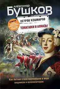 Купить Томагавки и алмазы. Четвертая книга популярного книжного сериала "Остров кошмаров" — Фото №1