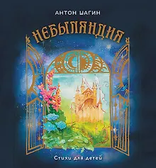 Купить Небыляндия. Стихи для детей — Фото №1