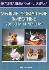 Купить Мелкие домашние животные — Фото №1