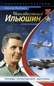 Купить Неизвестный Ильюшин.Триумфы отечественного авиапрома — Фото №1