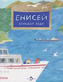 Купить Енисей. Большая вода — Фото №1