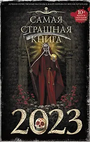 Купить Самая страшная книга 2023 — Фото №1