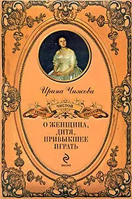 Купить О женщина, дитя, привыкшее играть — Фото №1