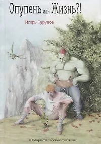 Купить Опупень или жизнь?! — Фото №1