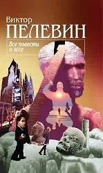 Купить Все повести и эссе — Фото №1