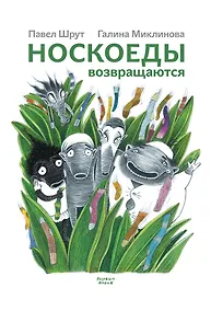 Купить Носкоеды возвращаются — Фото №1