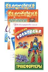 Купить Комплект первоклассника (для мальчиков) № 1 (комплект из 4-х книг) — Фото №1
