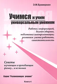 Купить Учимся и учим универсальным умениям. Работа с информацией, деловое общение, подготовка самопрезентации. развиваем умение работать, самостоятельность. Советы изучающим и преподающим физику… и не только — Фото №1