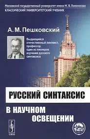 Купить Русский синтаксис в научном освещении: Учебное пособие / Изд. 10-е — Фото №1