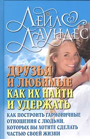 Купить Друзья и любимые: Как их найти и удержать — Фото №1