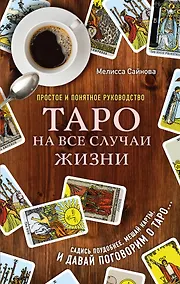 Купить Таро на все случаи жизни. Простое и понятное руководство. — Фото №1