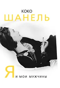 Купить Коко Шанель. Я и мои мужчины — Фото №1