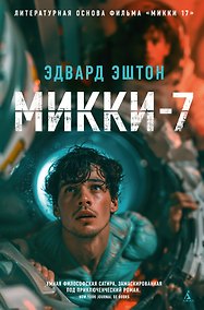 Купить Микки-7 — Фото №1