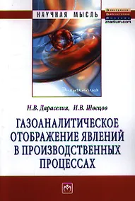 Купить Газоаналитическое отображение явлений в производственных процессах: Монография — Фото №1