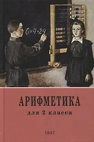 Купить Арифметика: учебник для 2-го класса начальной школы. 1957 год — Фото №1